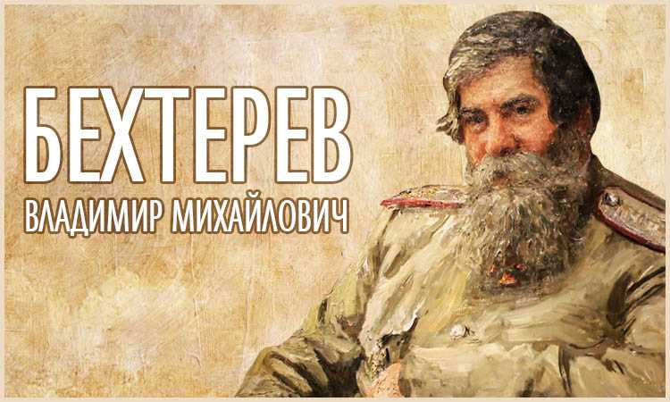 Бехтерев владимир михайлович. краткая биография