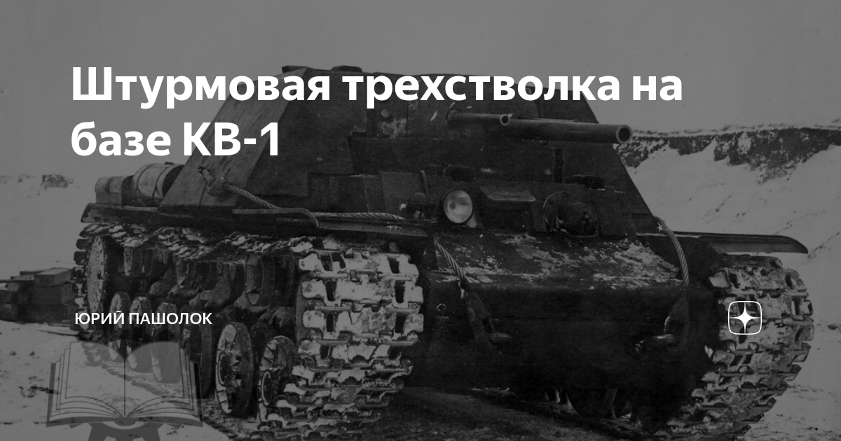 В начале 1940 года конструкторы Кировского завода создали прообраз будущих штурмовых артиллерийских установок на танковых шасси