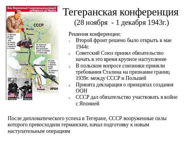 Тегеранская конференция 1943 года – кратко основные решения большой тройки, итоги и участники