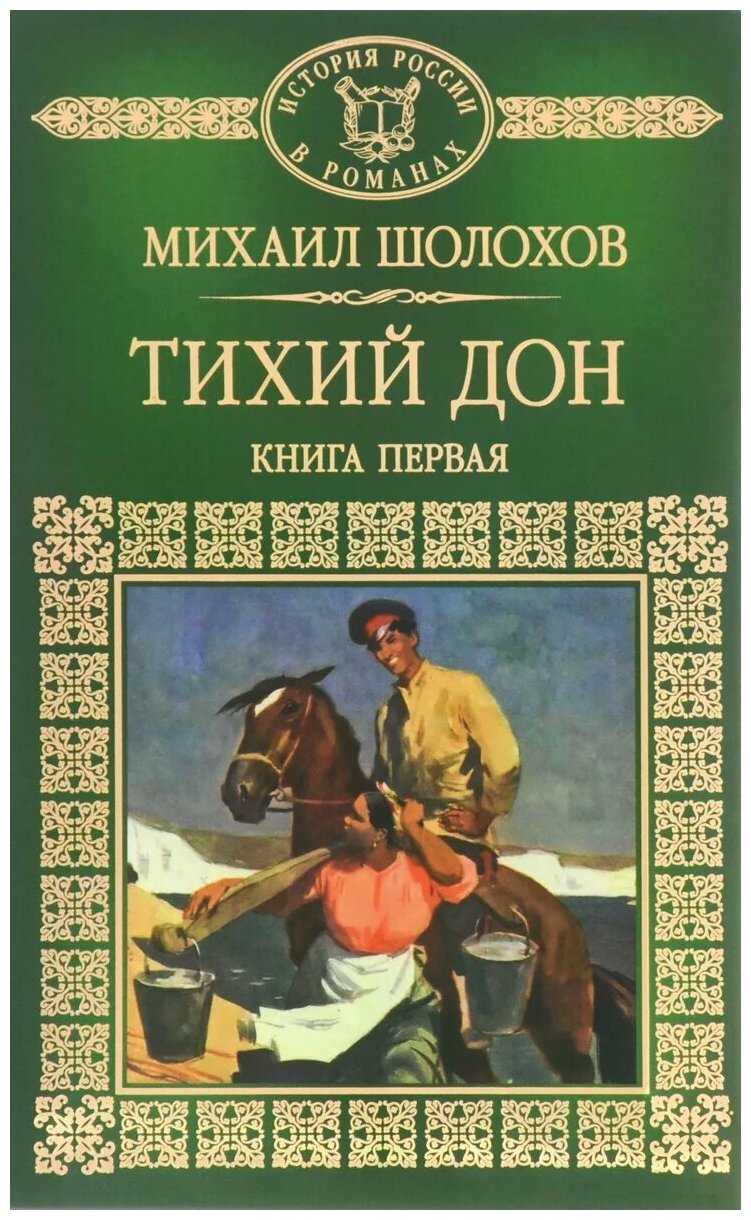 История создания и первых публикаций романа-эпопеи «тихий дон» (тихий дон шолохов)