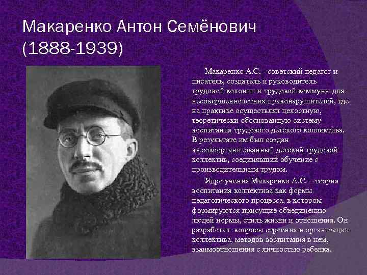 «инженер человеческих душ» антон макаренко