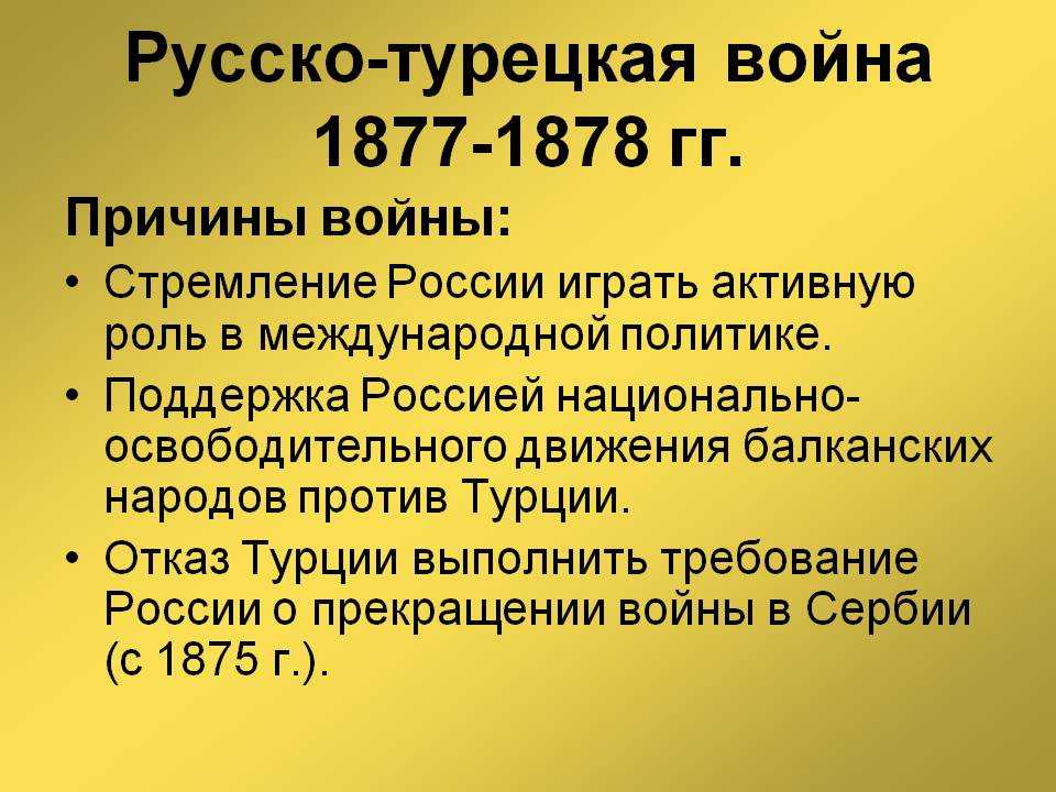 Русско-турецкая война 1877-1878 гг. (кратко): причины, ход, итоги