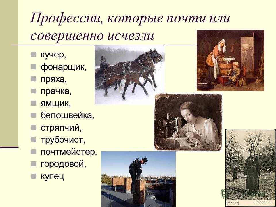 Исчезнувшие и исчезающие профессии