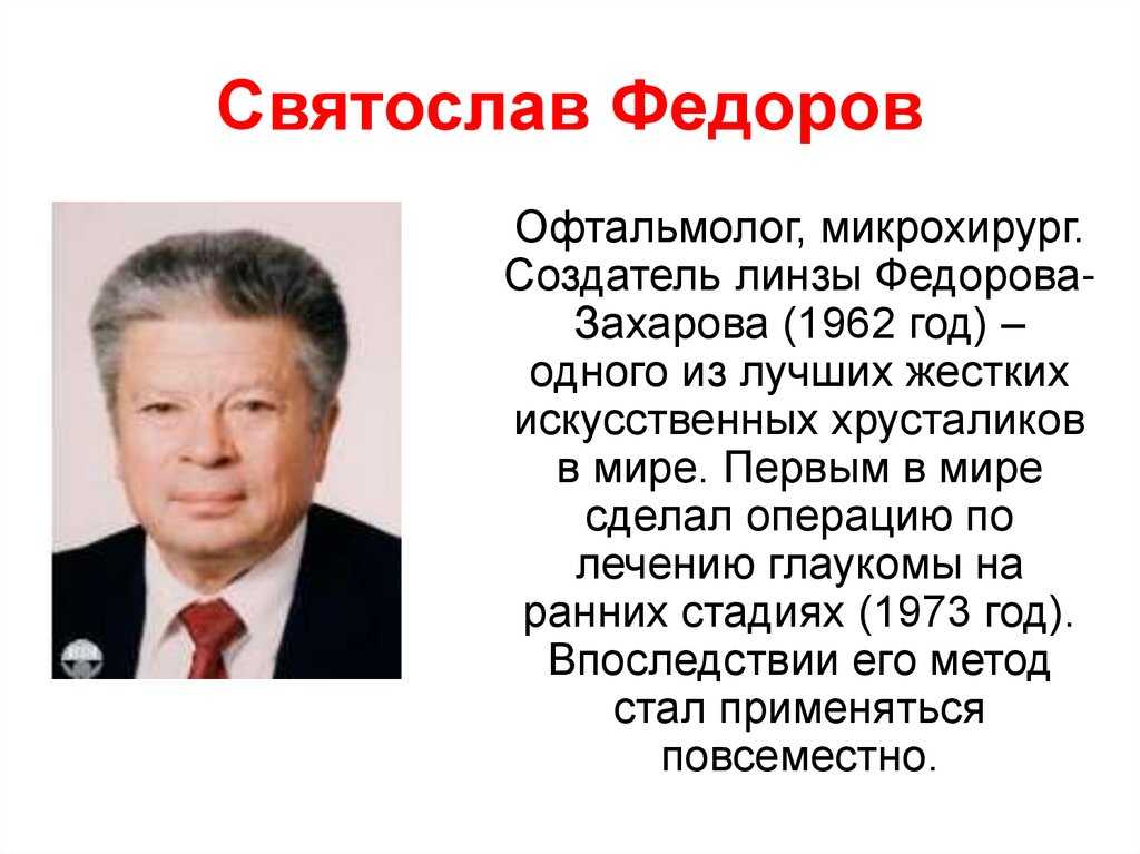 Фёдоров святослав николаевич, биография и открытия — рувики