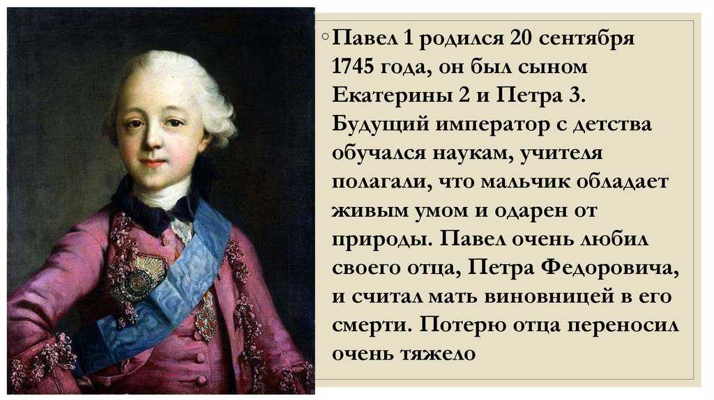 Павел i: жизнь и царствование