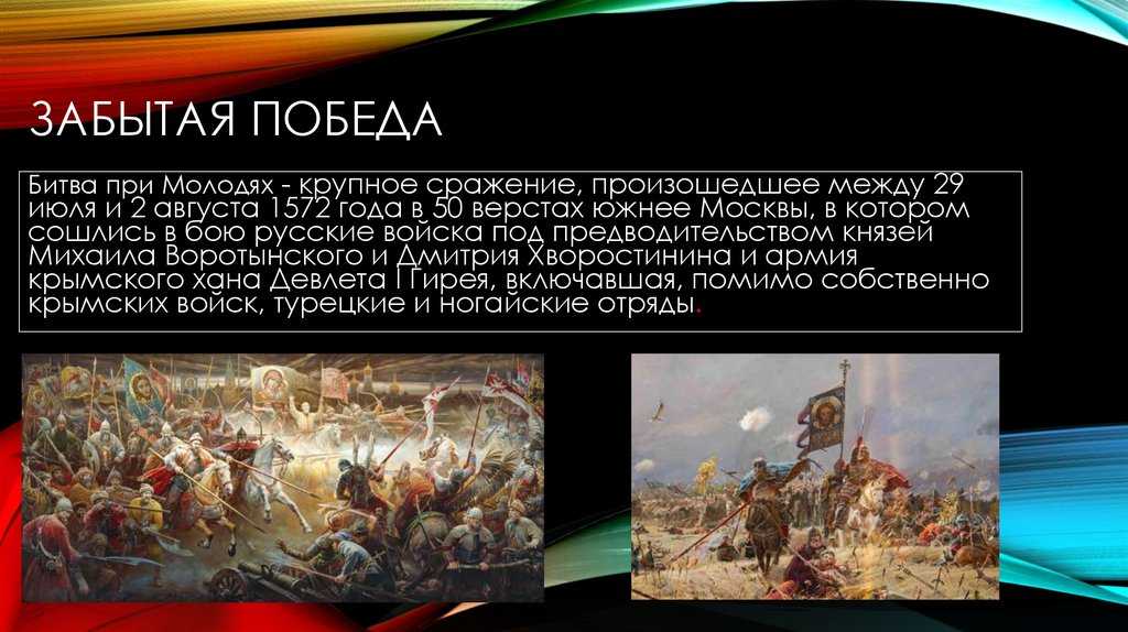 Забытая, но великая: битва при молодях