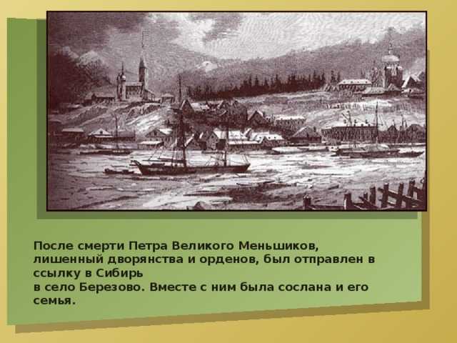 Александр меншиков. падение, ссылка и смерть. биографический очерк. б. д. порозовская