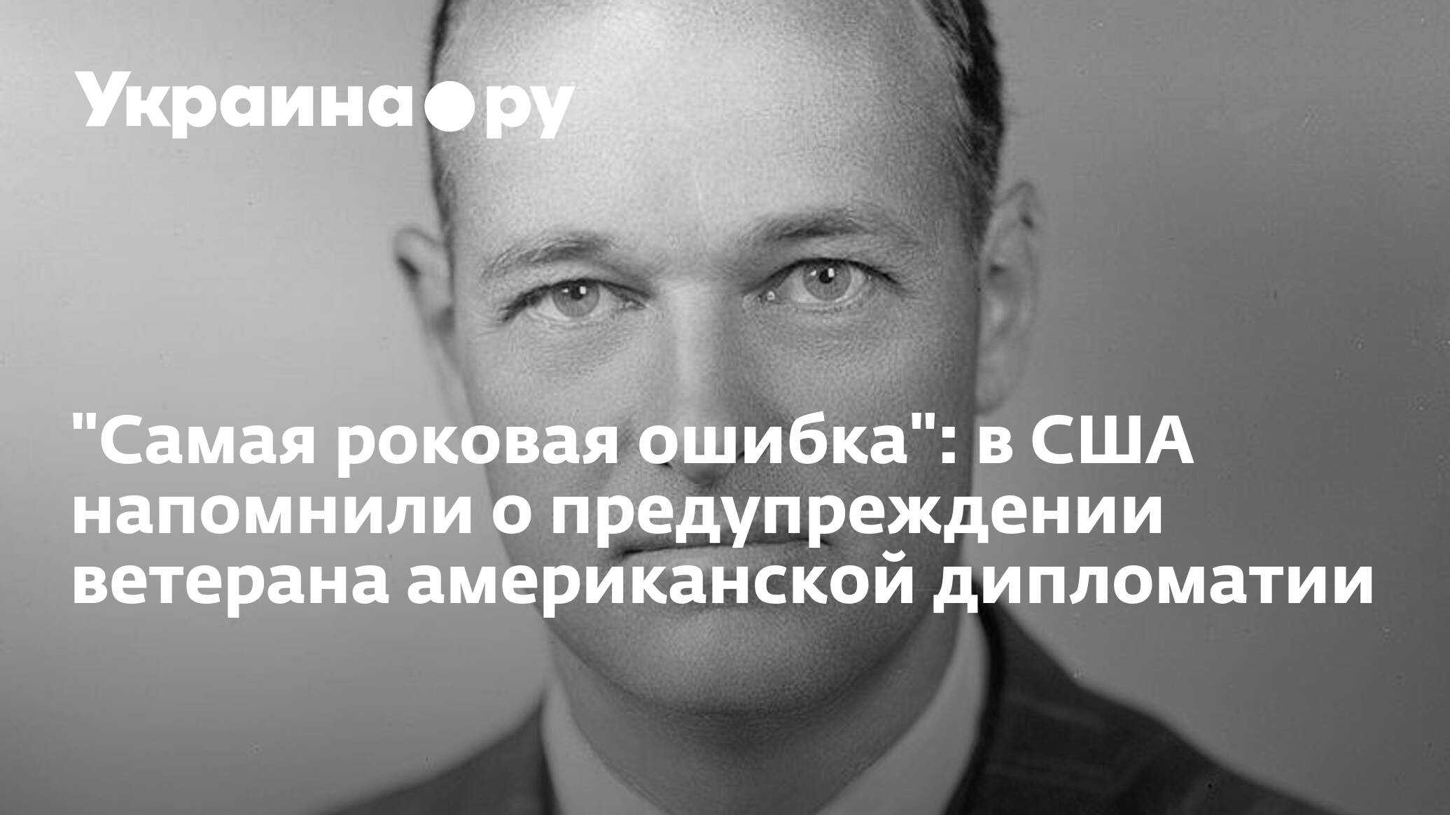 Джордж фрост кеннан