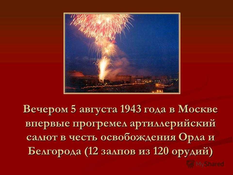 Знаете ли вы замечательное стихотворение Александра Твардовского о первом салюте в Москве в годы Великой Отечественной войны состоявшемся 5 августа 1943 года в ознаменование освобождения городов Орла и Белгорода