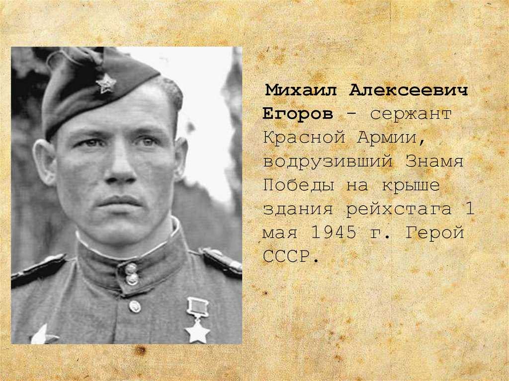 Знаменосец победы: к 100-летию со дня рождения м. а. егорова