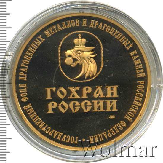 Десять самых ценных предметов гохрана