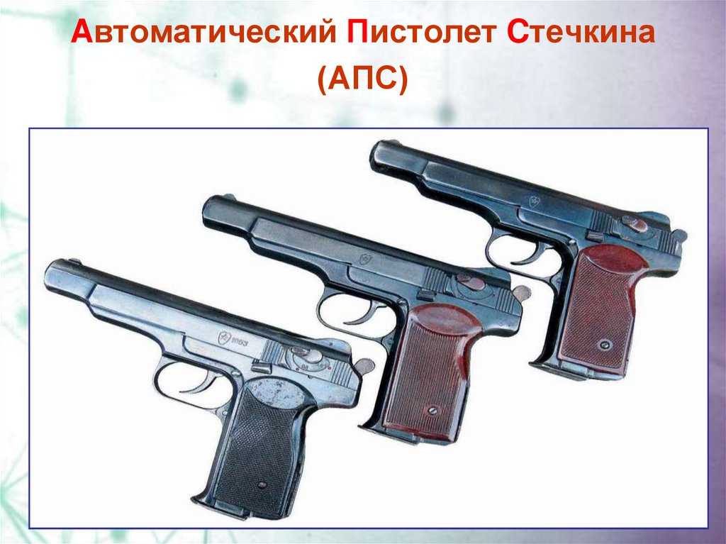 Автоматический пистолет стечкина — энциклопедия руниверсалис