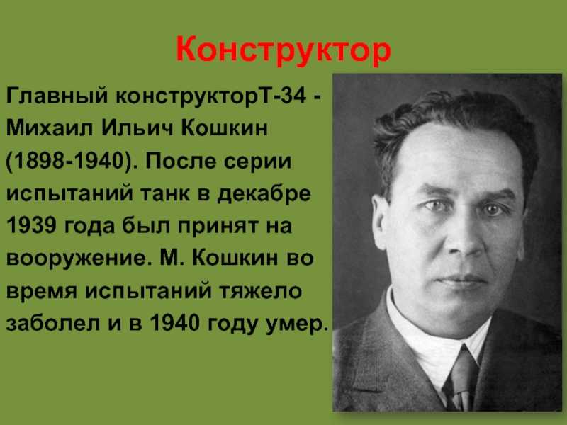 Шагнувшие в бессмертие: по инициативе тамбовчанина в городе установили табличку конструктору танка т-34 | притамбовье