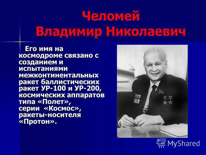 Владимир николаевич челомей биография, достижения, награды, память
