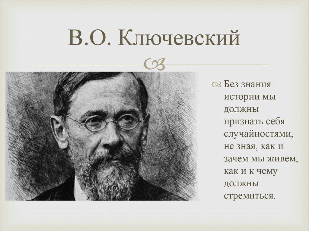 Василий осипович ключевский — традиция