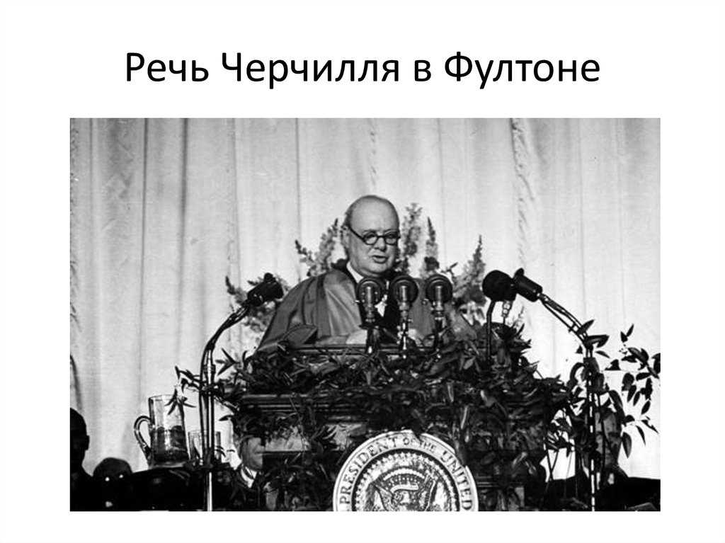Фултонская речь черчилля