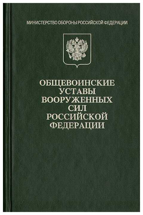Воинский устав — энциклопедия руниверсалис