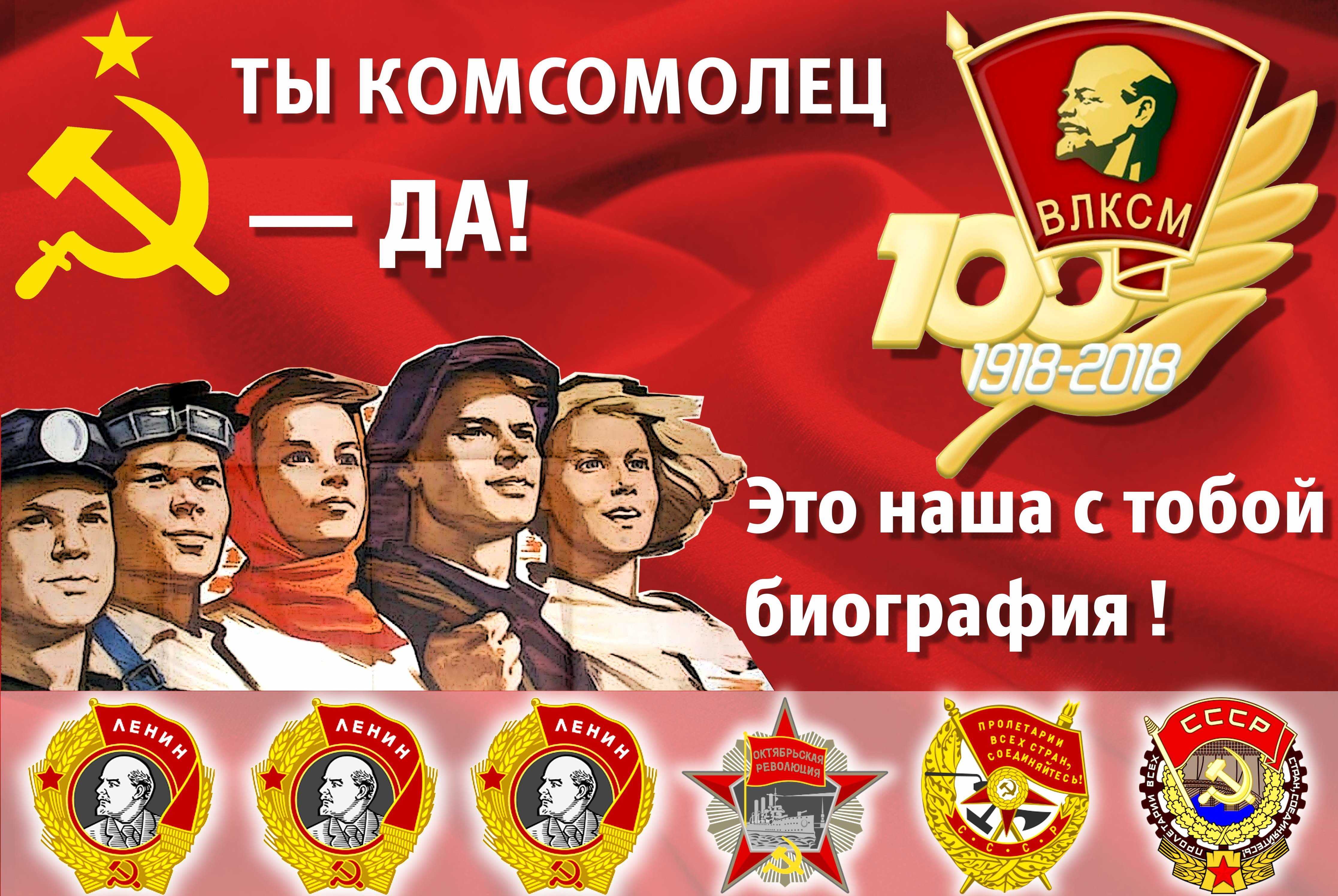 История комсомола