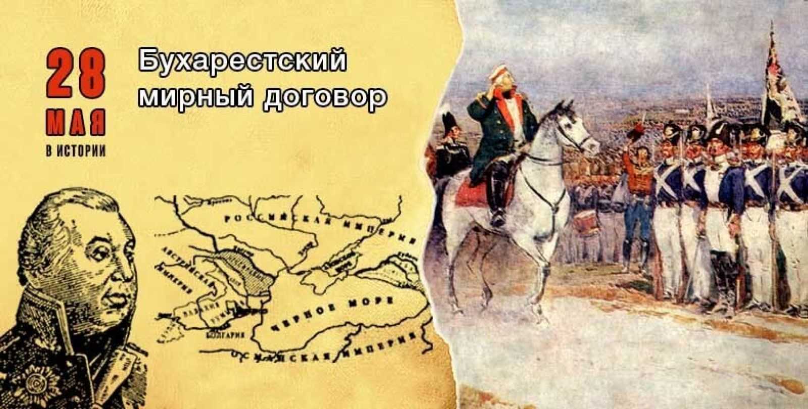 Бухарестский мир 1812 г.  часть первая
