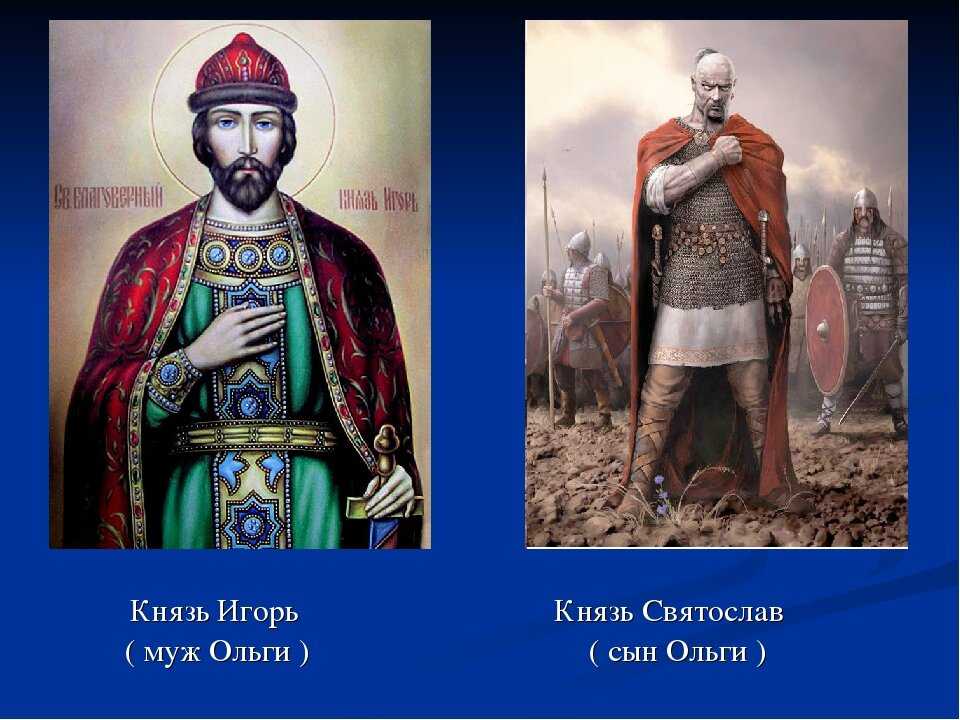 Киевский князь согласно летописям сын Рюрика муж княгини Ольги и отец Святослава Игоревича Читать биографии известных личностей РФ для школьников и студентов на сайте Федерального портала истории России