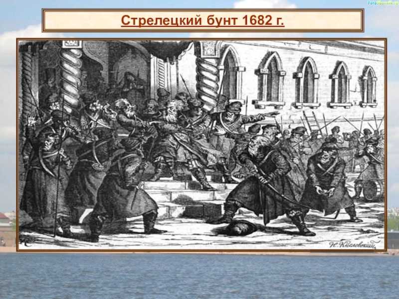 Восстание стрельцов 1682 года
