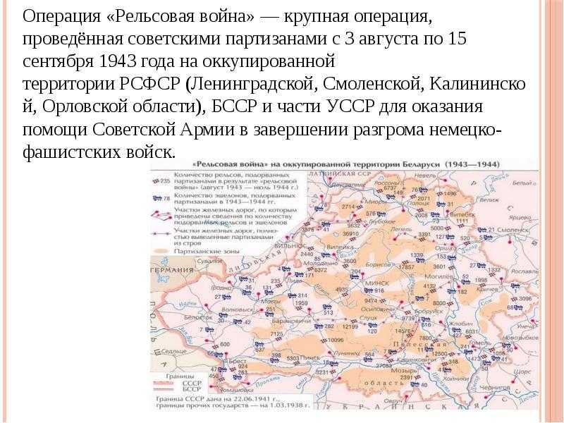 «рельсовая война». операция «концерт»