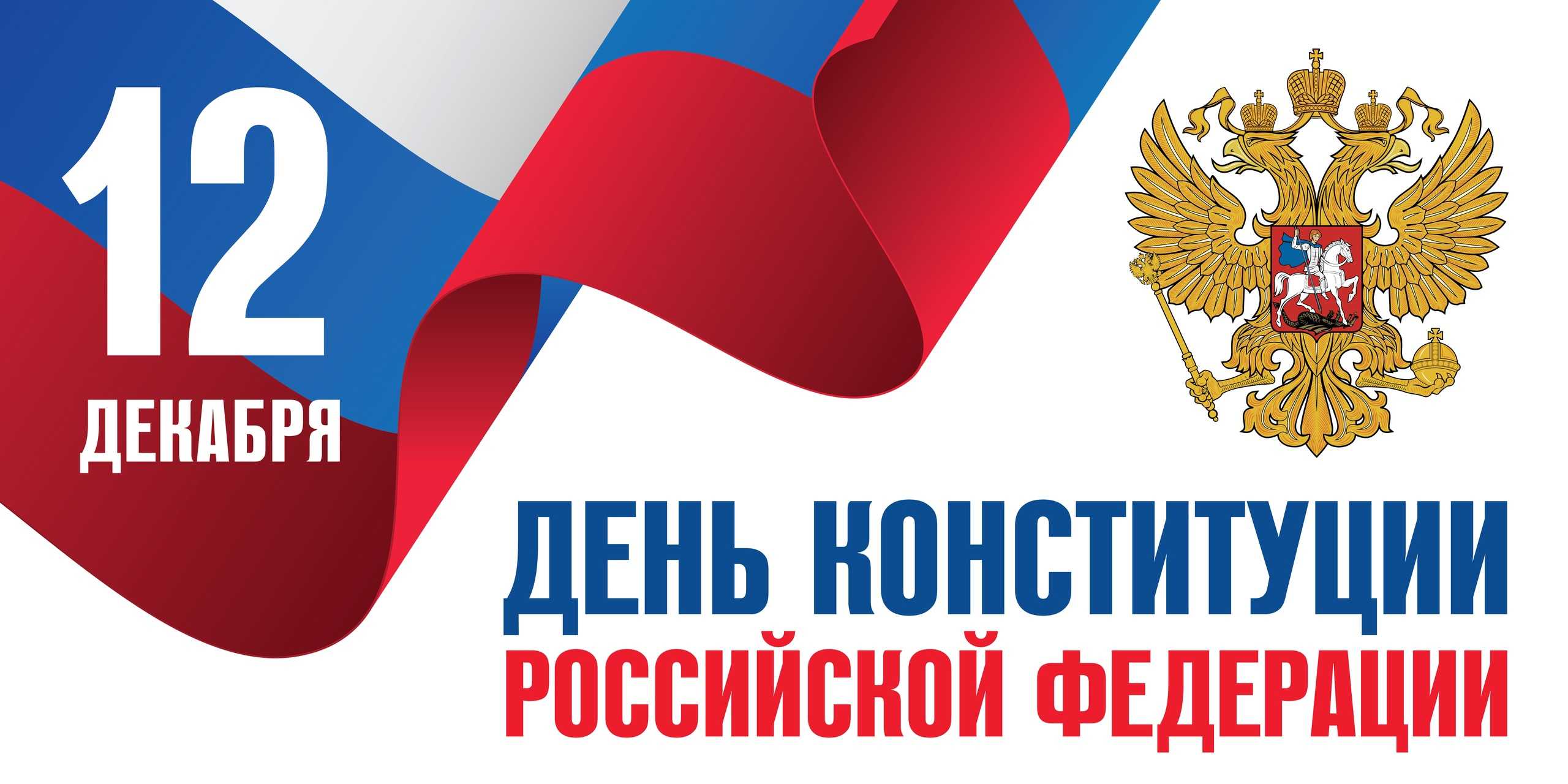 День конституции российской федерации