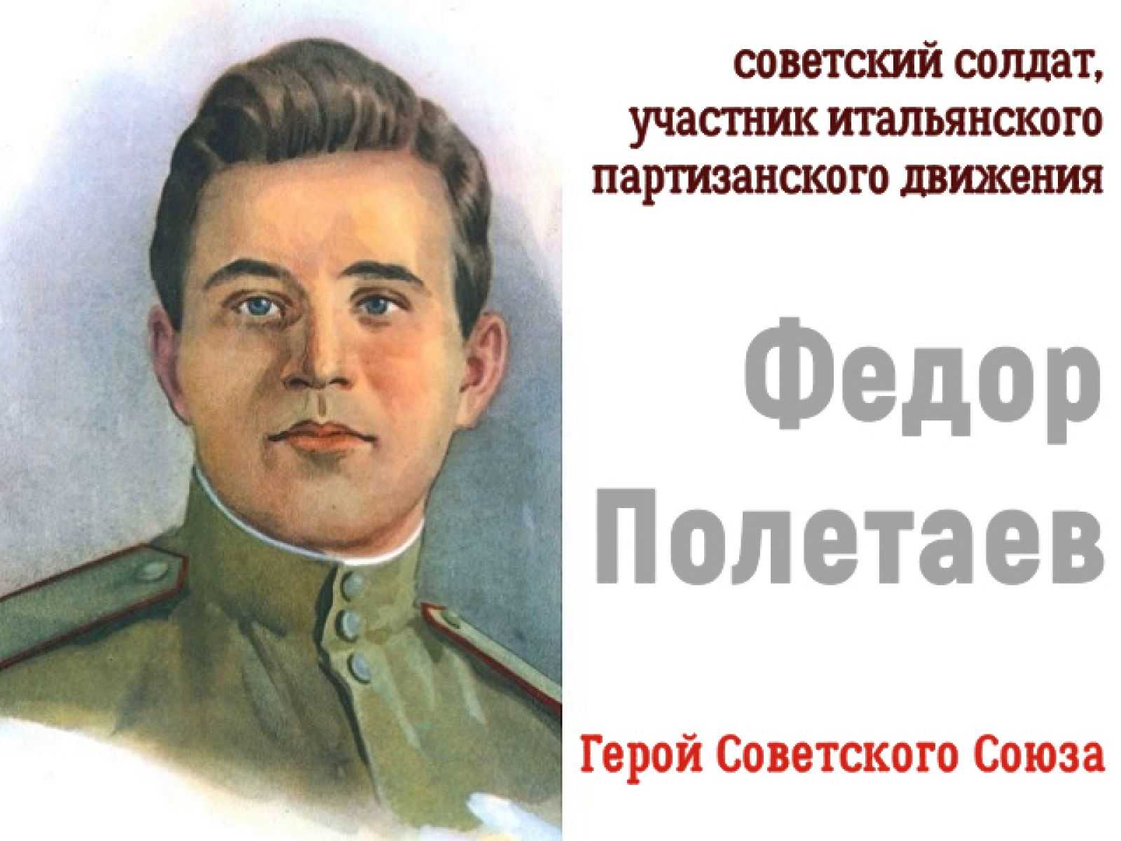 Фёдор полетаев: герой двух государств