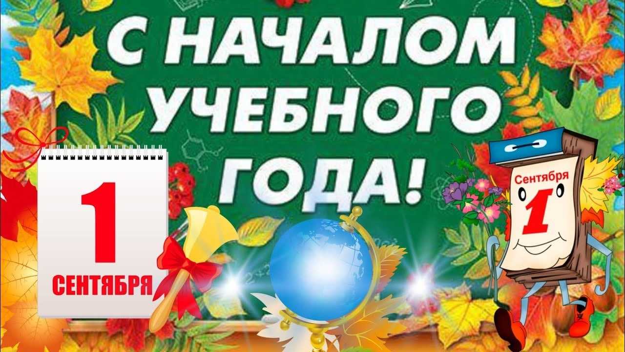1 сентября — день знаний, начало учебного года — сайт для мам и не только