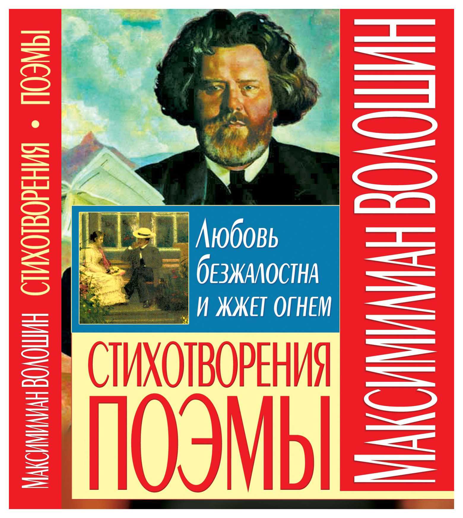 Максимилиан волошин: биография