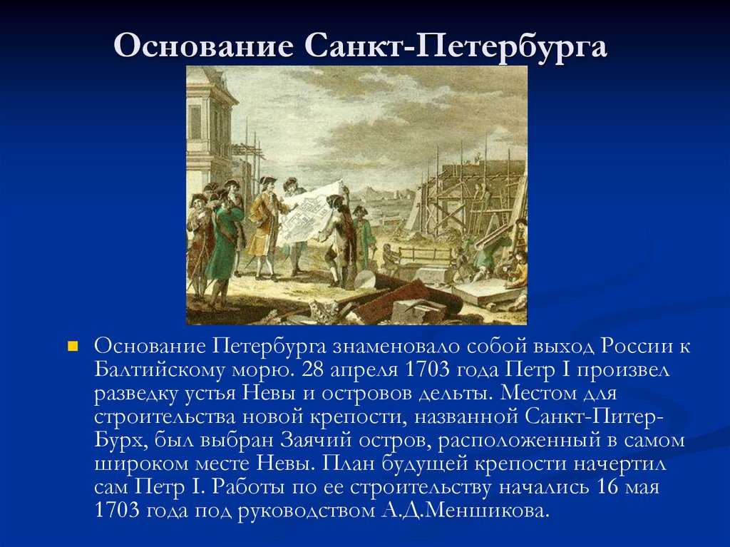 История основания и становления санкт-петербурга в качестве столицы российской империи