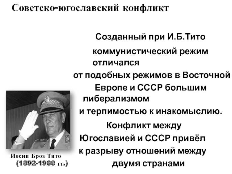 Советско-югославский конфликт