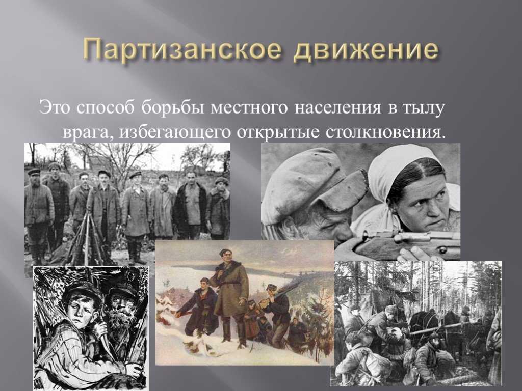 История партизанского движения в годы великой отечественной войны