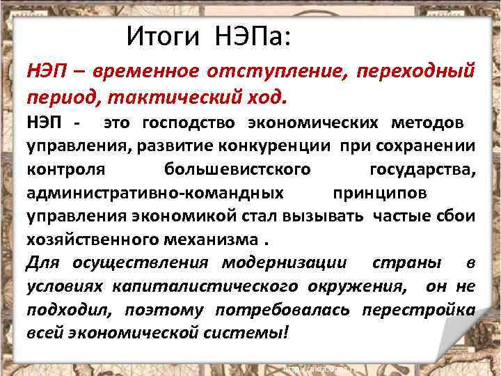 Экономическая политика СССР в 20 е годы вызванная необходимостью преодолеть системный кризис остро ощущавшийся после окончания Гражданской войны Включала в себя возврат к товарно денежным отношениям замену разверстки налогом и свободу торговли