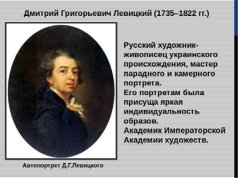 Дмитрию Григорьевичу Левицкому по праву принадлежит слава лучшего российского живописца XVIII столетия Читать биографии известных личностей РФ для школьников и студентов на сайте Федерального портала истории России