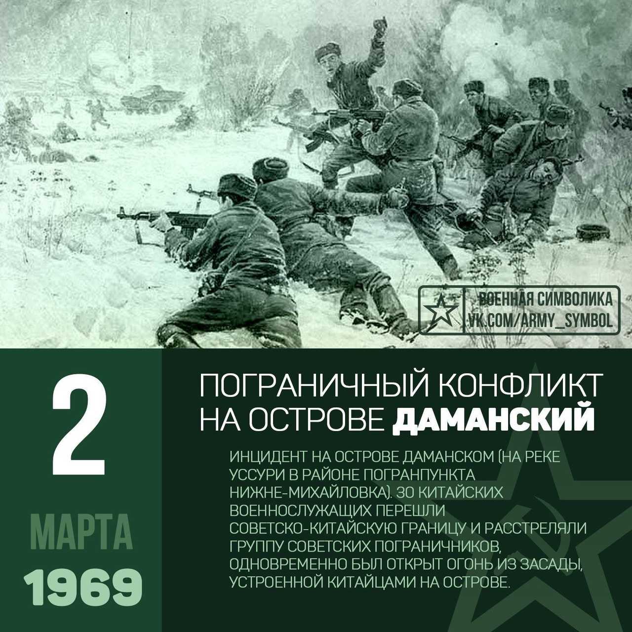 Даманский конфликт 1969 года - советско-китайский пограничный инцидент