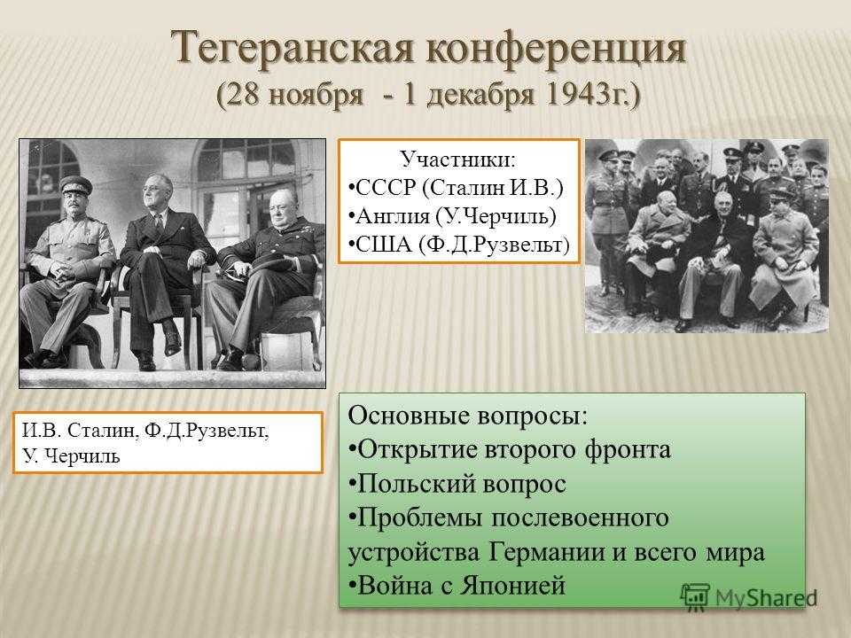 Проблемы открытия второго фронта во второй мировой войне. реферат. история. 2015-07-23