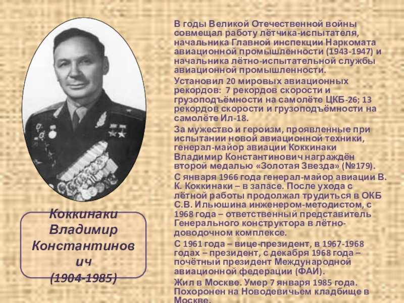 Музей истории города иркутска  - архив   — 24 июня 1904 года родился владимир константинович коккинаки