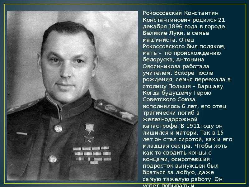 Биография рокоссовского