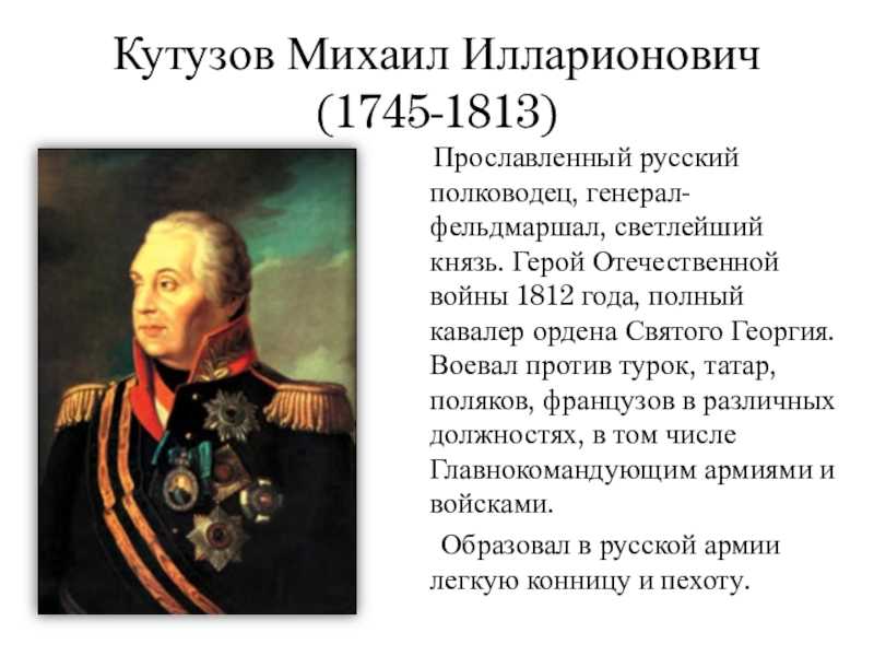 Михаил илларионович кутузов - биография, новости, личная жизнь