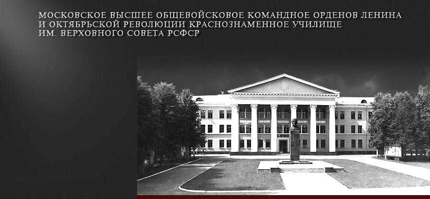 Московское высшее военное командное училище — википедия wikizero