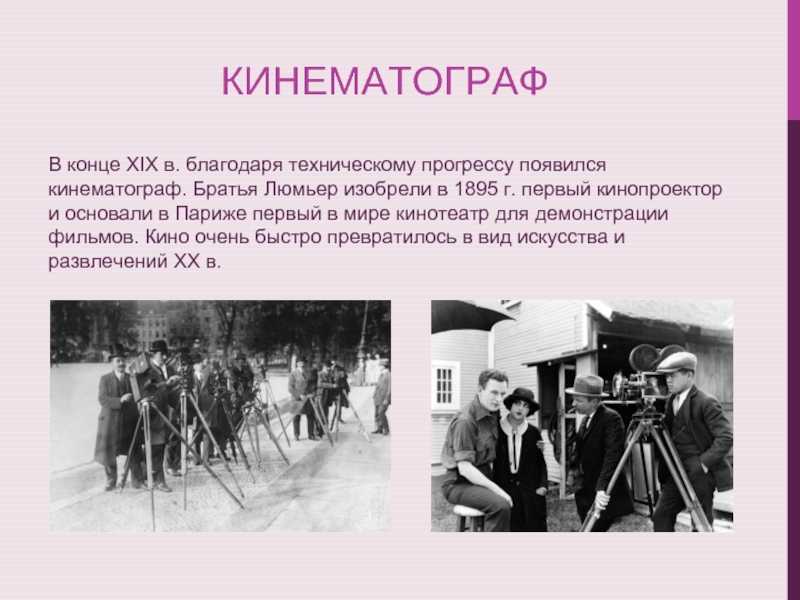 Братья люмьер были первыми, кто смог сделать кино доступным широкой публике.