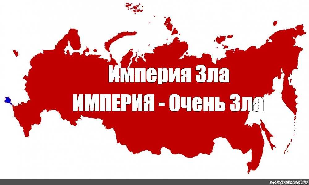 Империя зла — энциклопедия руниверсалис