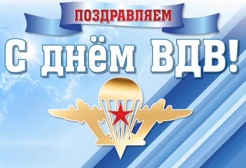 2 августа в России отмечается День воздушно десантных войск Дата выбрана неспроста В 1930 году в СССР в этот день в ходе опытно показательных учений Московского военного округа впервые была проведена высадка воздушных десантников