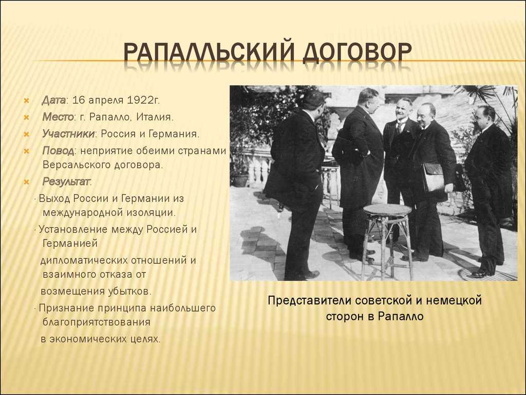 16 апреля 1922 года подписан советско германский договор положивший начало международному признанию РСФСР Советская Россия а затем СССР в предвоенные годы поддерживали с Германией тесное сотрудничество Это могло бы показаться удивительным если н