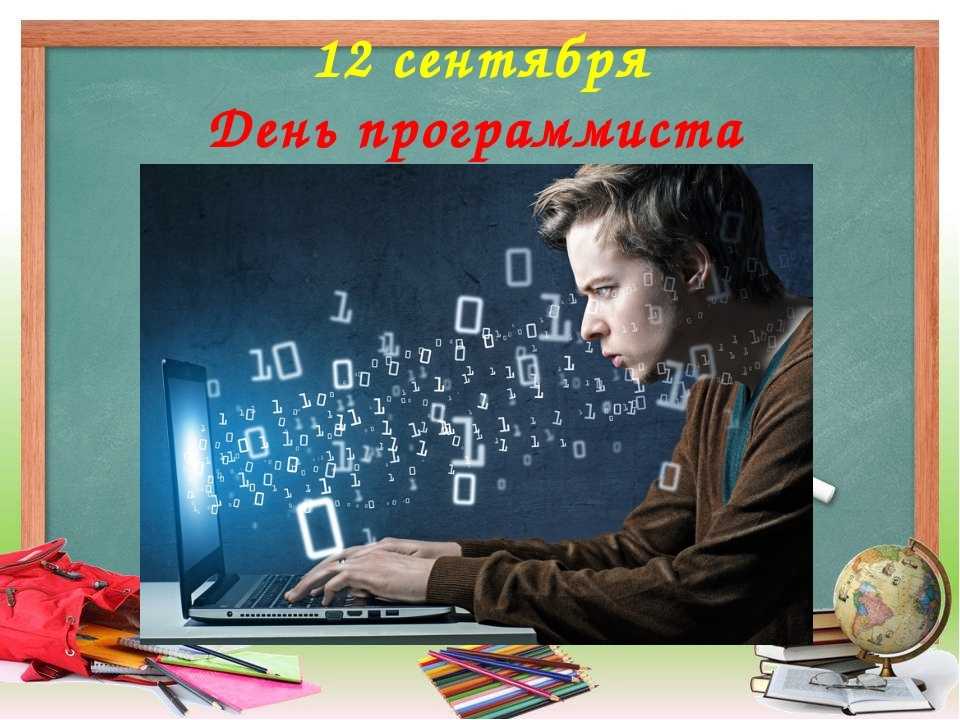 14 февраля день компьютерщика