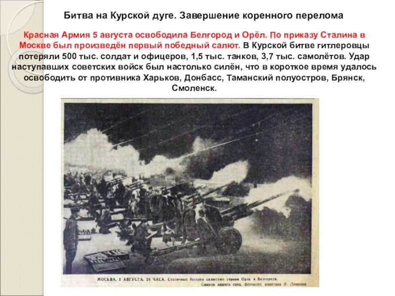 Курская битва. начало, ход событий, перелом, итоги, участники, герои, командующие, суть кратко.