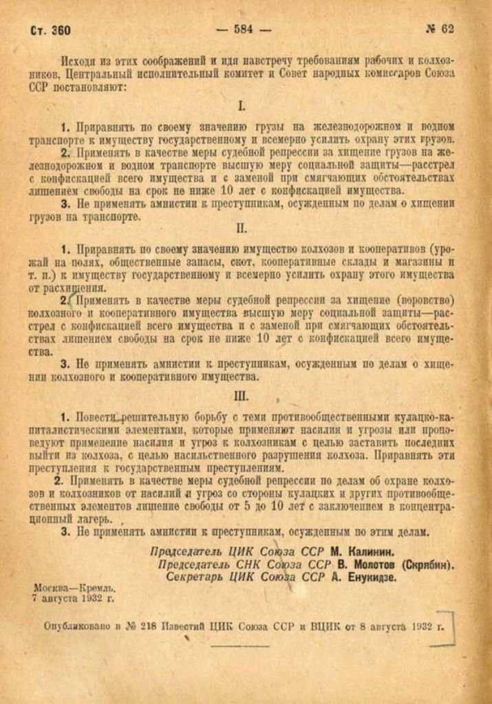 Совместное постановление цик и снк ссср об охране имущества государственных предприятий, колхозов и кооперации и укреплении общественной (социалистической) собственности от 7 августа 1932 г