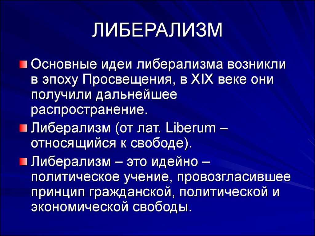 Либерализм - суть, идеи, взгляды, ценности, признаки идеологии