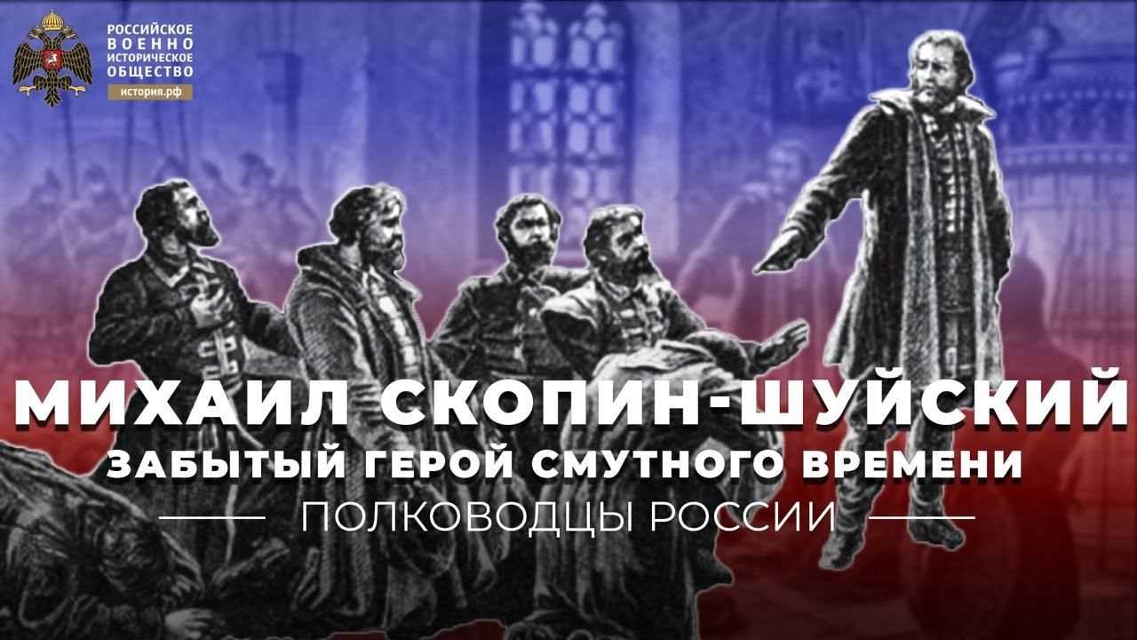 Михаил скопин-шуйский - русская историческая библиотека